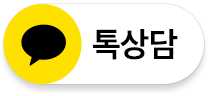 톡상담